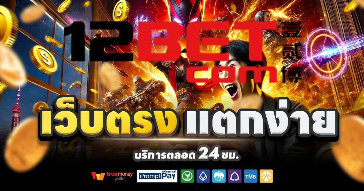 คาสิโนเว็บตรง สล็อตแตกง่าย บาคาร่า ครบวงจร จ่ายจริง แจกโบนัสฟรี 2025