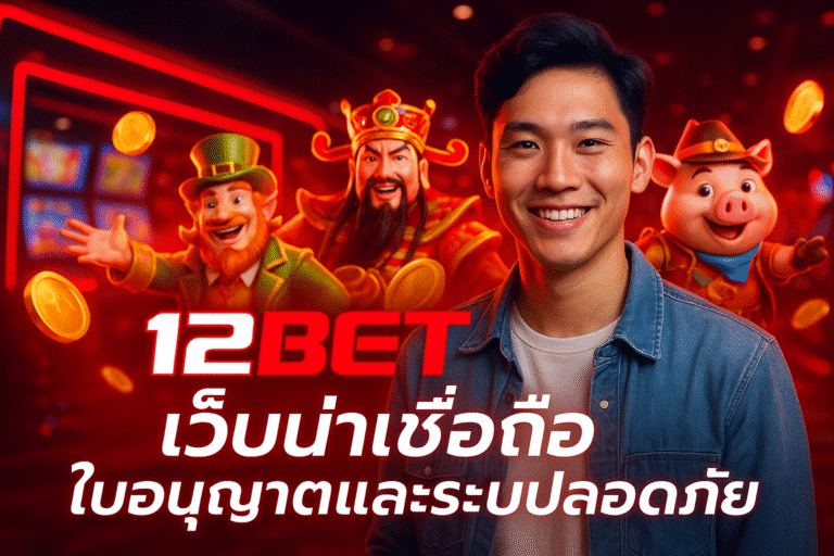 12BET เว็บน่าเชื่อถือ ใบอนุญาตและระบบปลอดภัย