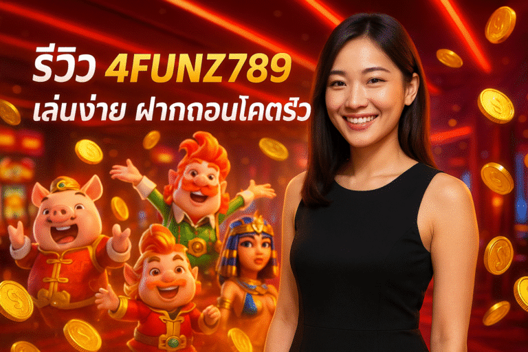 รีวิว 4FUNZ789 เล่นง่าย ฝากถอนโคตรไว