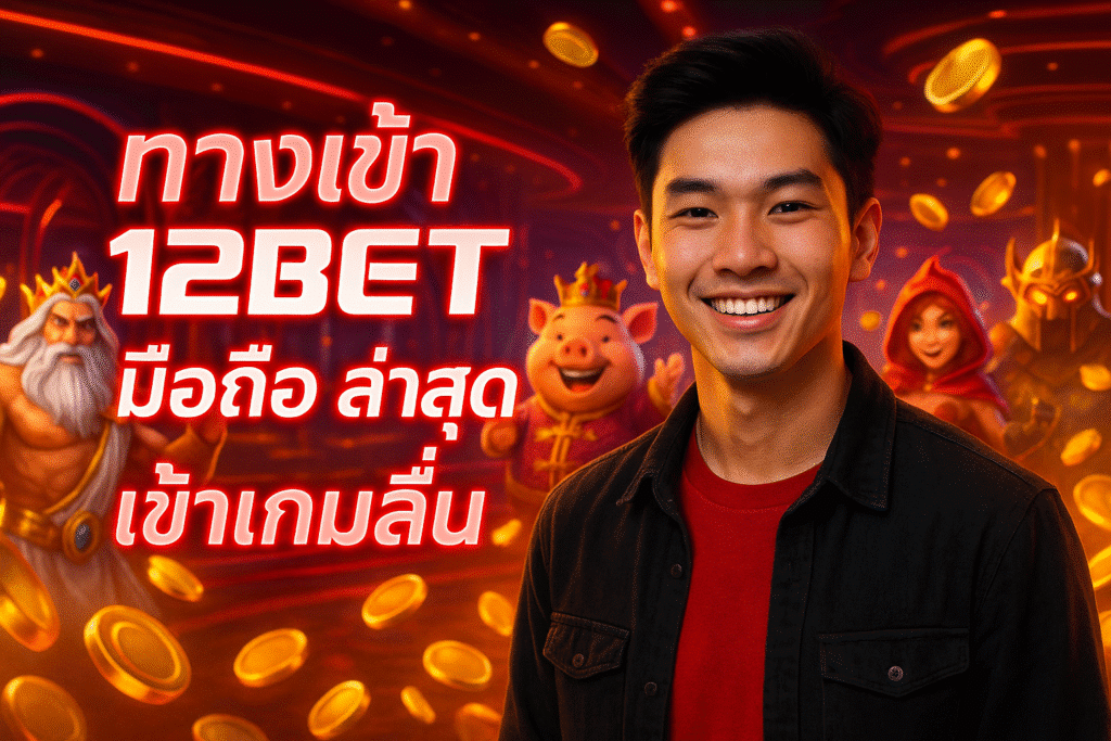 ทางเข้า 12BET มือถือ ล่าสุด เข้าเกมลื่น