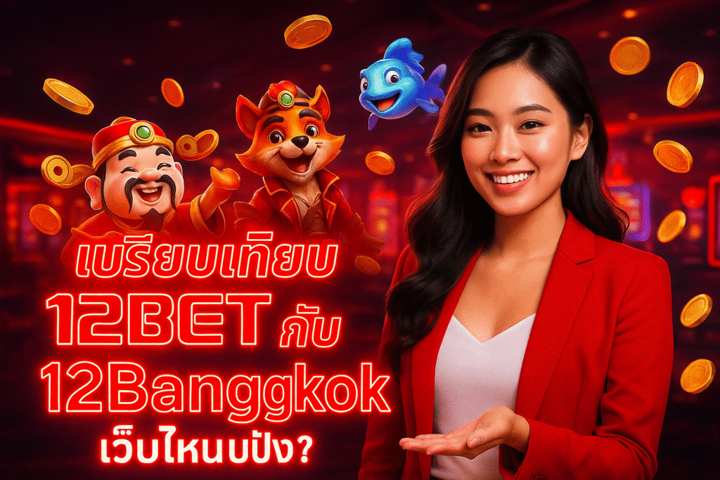 เปรียบเทียบ 12BET กับ 12Bangkok เว็บไหนปัง?