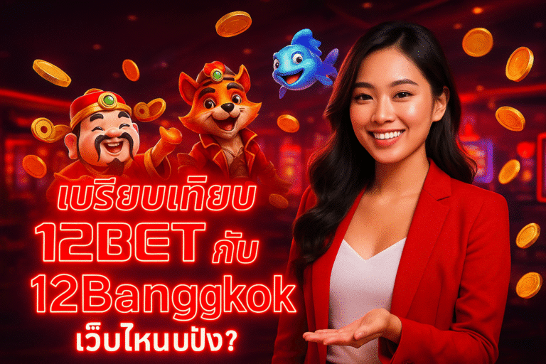 เปรียบเทียบ 12BET กับ 12Bangkok เว็บไหนปัง?