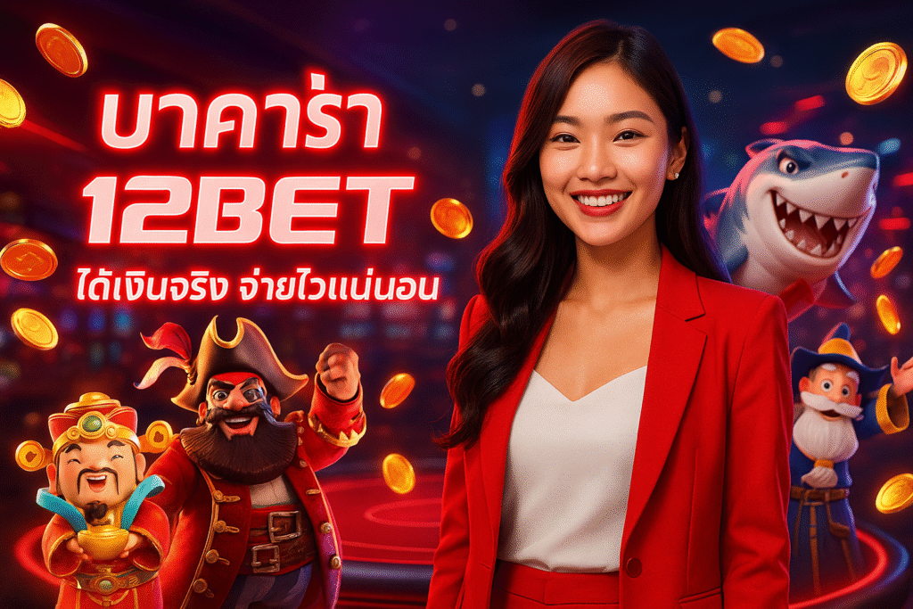 บาคาร่า 12BET ได้เงินจริง จ่ายไวแน่นอน