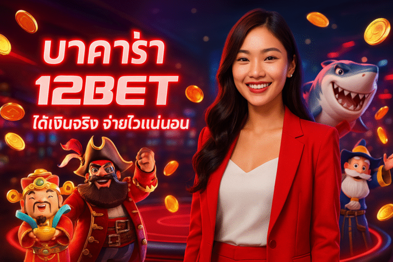 บาคาร่า 12BET ได้เงินจริง จ่ายไวแน่นอน