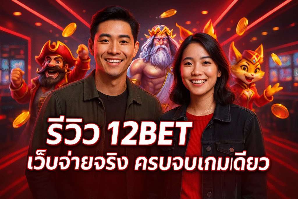 รีวิว 12BET เว็บจ่ายจริง ครบจบเกมเดียว