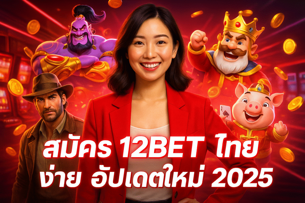 สมัคร 12BET ไทย ง่าย อัปเดตใหม่ 2025