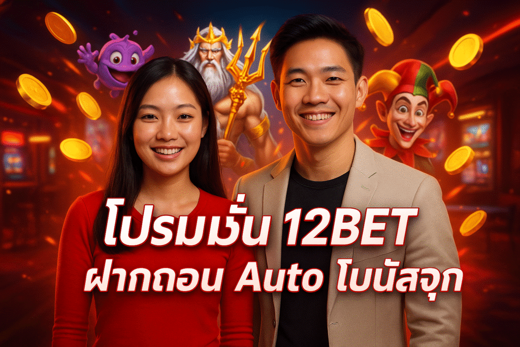 โปรโมชั่น 12BET ฝากถอน Auto โบนัสจุก
